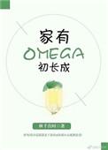 家有omega初长成全文免费阅读