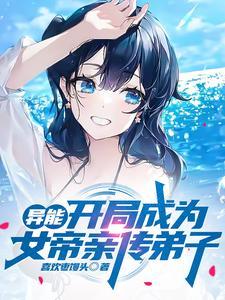 开局女帝带