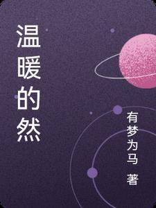 温暖的()()