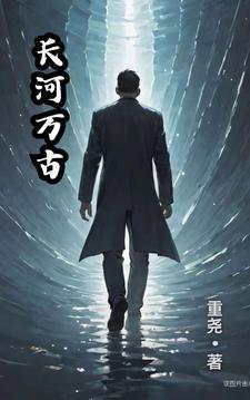 万古长河读书笔记