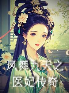 凤舞九天言情