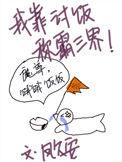我靠讨饭称霸三界txt