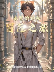 神秘的冒险之旅作文400字