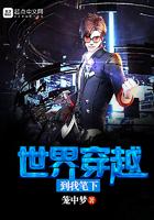 穿越自己笔下的世界