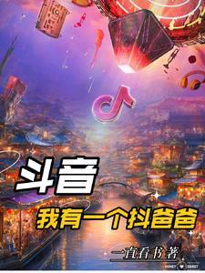 我有我爸段子抖音