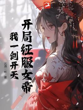 开局获得征服女神系统叶凡
