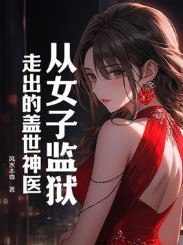 女子监狱的男医师