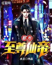 都市至尊仙帝李献尊