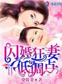 闪 婚娇妻