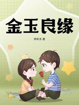 木石前盟与金玉良缘