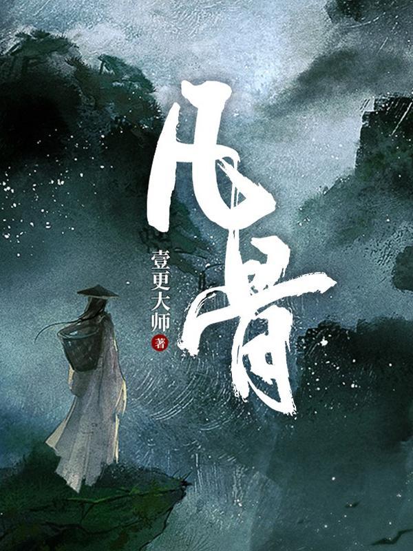 凡骨无弹窗免费阅读