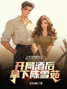 人在四合院已