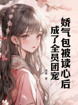 娇气包[穿书