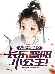 大唐超时空长乐晋阳小公主 而今识尽愁滋味