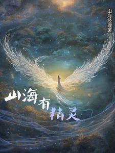 山海精灵王牌训练家第四季叫什么