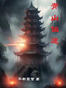青山仙途 中天紫薇大帝