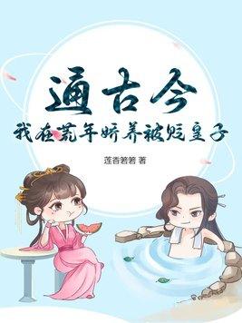 我在荒年娇养被贬皇子全文