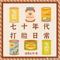 七十年代打脸日常  笔趣阁