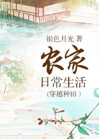 穿越之农家日常