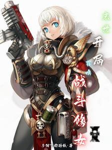 末世开局召唤孙尚香