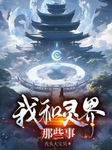 灵界的