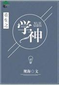 重生之学神驾到橙光攻略