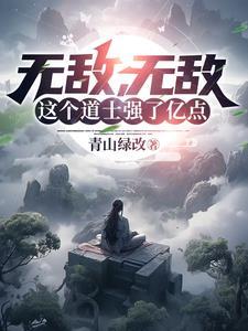无敌无敌这个道士强了亿点短剧