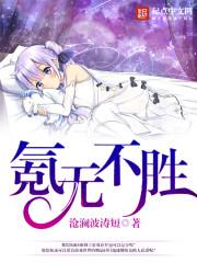 氪无不胜全本免费阅读