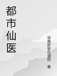 都市仙医高手