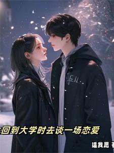 重生之回到大学