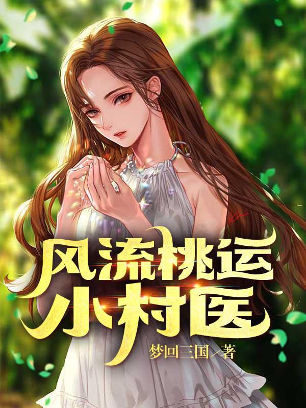 风流桃运小村医王大壮最新章节更新内容