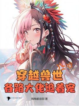完结穿越兽世