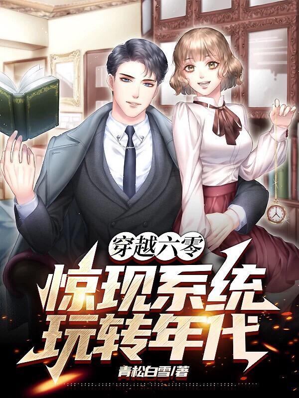 玩转年代 第500章