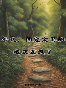 年代文 团宠文