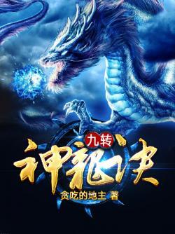 玄幻九转神龙诀