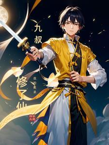 我师傅九叔