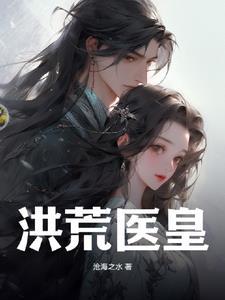 仙医帝妃最新免费阅读全文