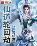 仙道轮回劫txt