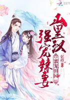 蜜宠山里汉宠妻成瘾