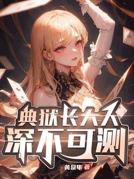 典狱长到底是谁