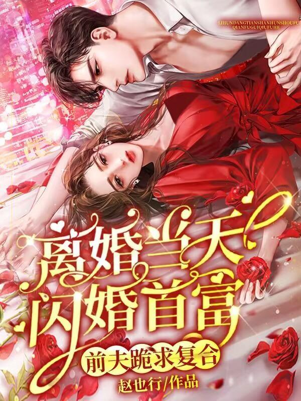 首富前夫又想追我