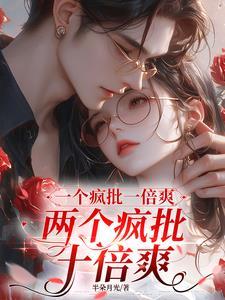 两个疯批十倍爽短剧