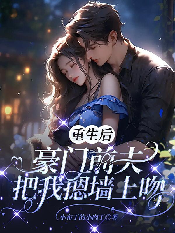 重生后前夫突然倒追我免费阅读