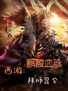 西游记麒麟妖怪