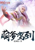 萌宝驾到爹爹请接招