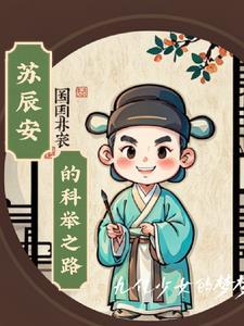 苏辰全文免费阅读校园