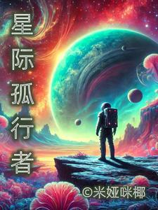 星际孤女的逆袭免费阅读