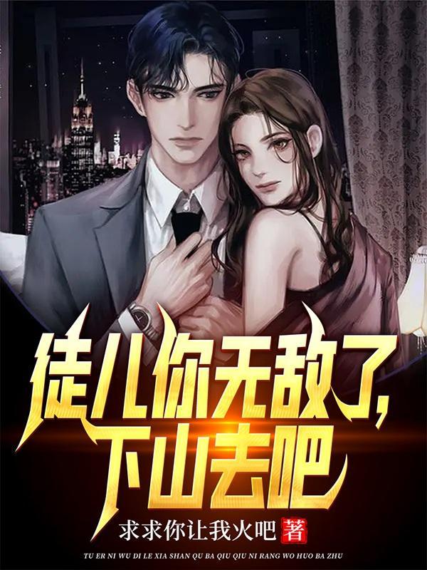 下山祸害未婚妻吧