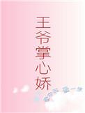 王爷掌心娇全文免费