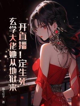 女主玄学直播